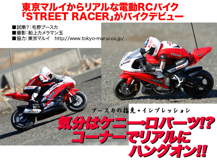 東京マルイからリアルな電動RCバイク「STREET RACER」がバイクデビュー