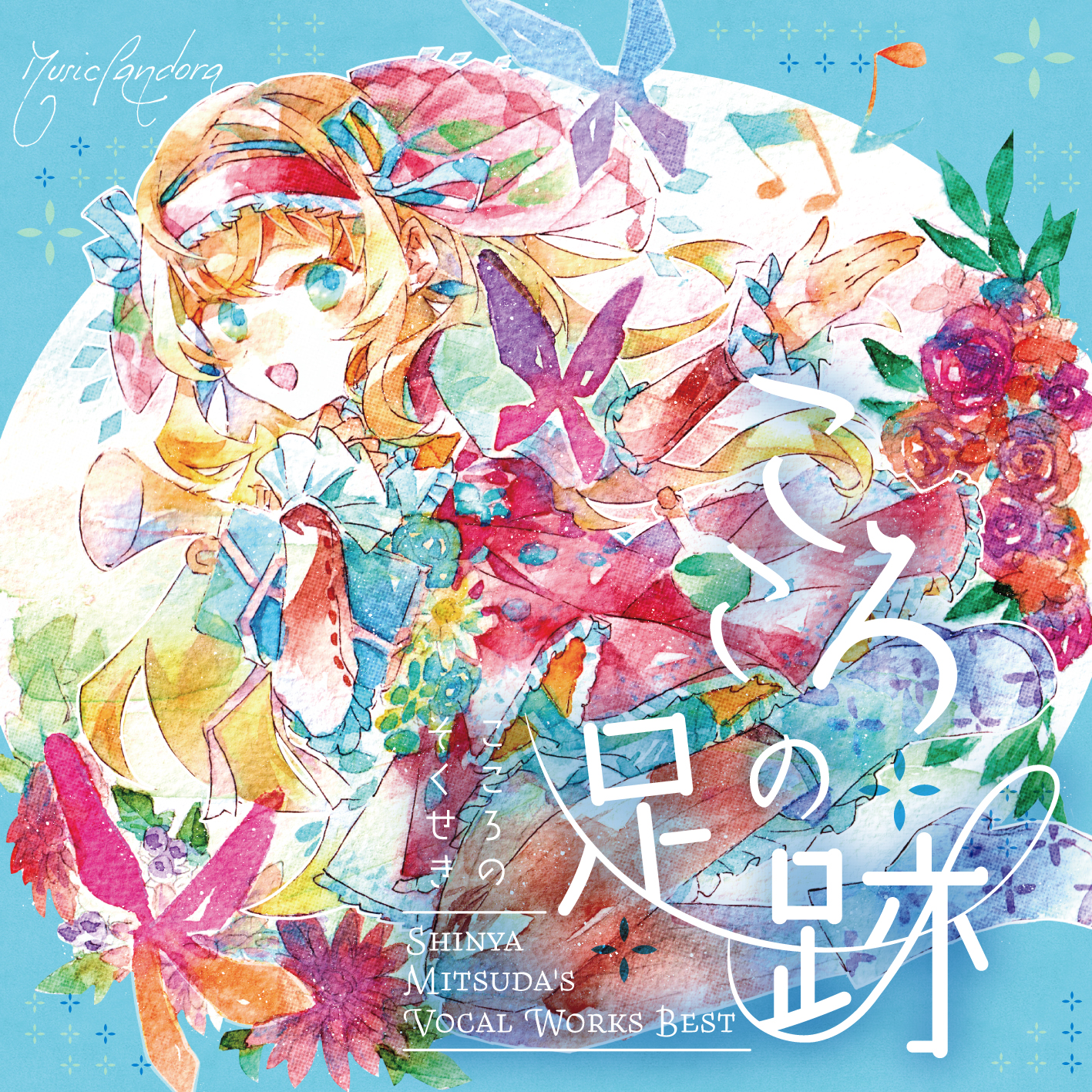 こころの足跡 -Vocal Works Best-