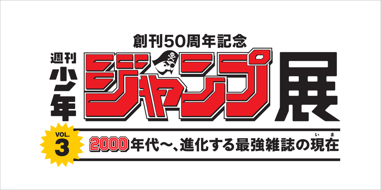創刊50周年記念 週刊少年ジャンプ展VOL.​3​ －2000年代～、進化する