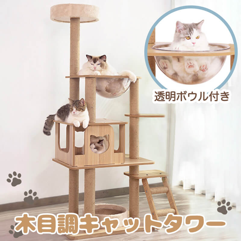 木目調キャットタワー【MEAO】 キャットタワー 木製 透明 おしゃれ