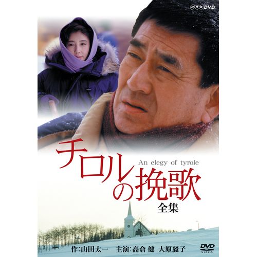 チロルの挽歌 全集 DVD -NHKグループ公式通販 - NHKグループモール