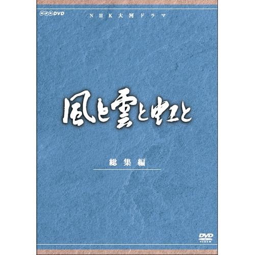 風と雲と虹と 総集編 DVD 全2枚 大河ドラマ -NHKグループ公式通販