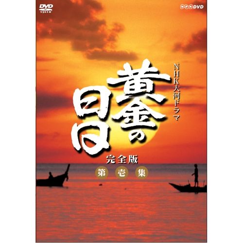 黄金の日日 完全版 第壱集 DVD-BOX 全7枚 大河ドラマ -NHKグループ公式