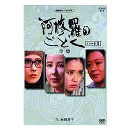阿修羅のごとく 全集 パートII DVD -NHKグループ公式通販 - NHK