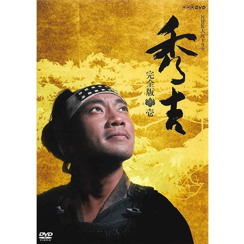 秀吉 完全版 DVD-BOX1 全7枚 大河ドラマ -NHKグループ公式通販 - NHK