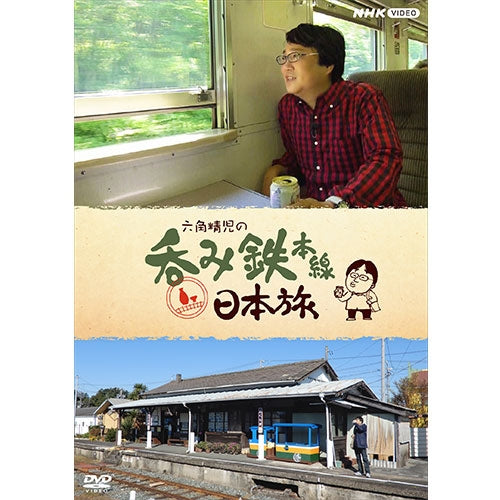 六角精児の呑み鉄本線・日本旅 DVD 全7枚 -NHKグループ公式通販 - NHK