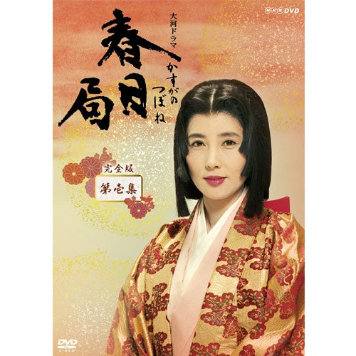 春日局 完全版 第壱集 DVD-BOX 全7枚 大河ドラマ -NHKグループ公式通販