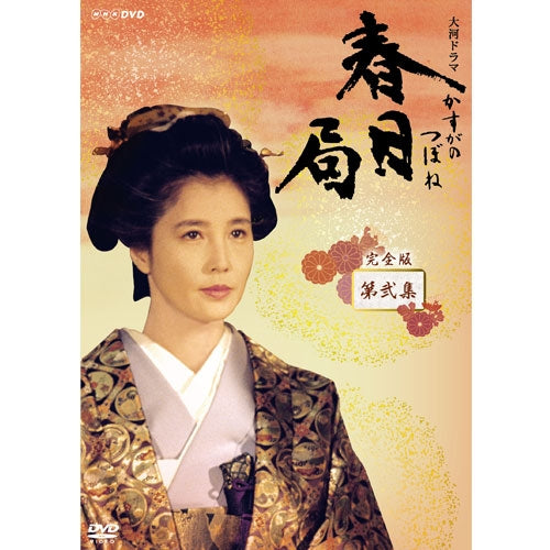 春日局 完全版 第弐集 DVD-BOX 全6枚 大河ドラマ -NHKグループ公式通販