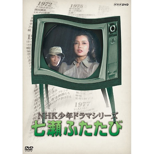 NHK少年ドラマシリーズ 七瀬ふたたび（新価格）DVD 全3枚 -NHKグループ