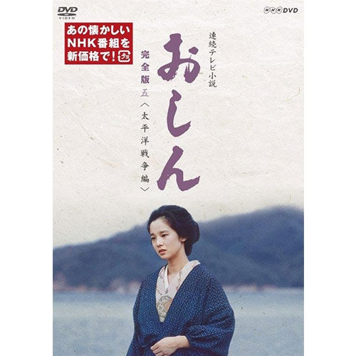 連続テレビ小説 おしん 完全版 五 太平洋戦争編（新価格）〔デジタルリ
