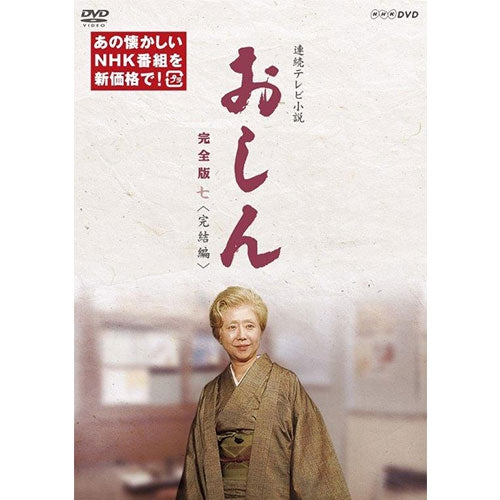 連続テレビ小説 おしん 完全版 七 完結編（新価格）〔デジタルリ