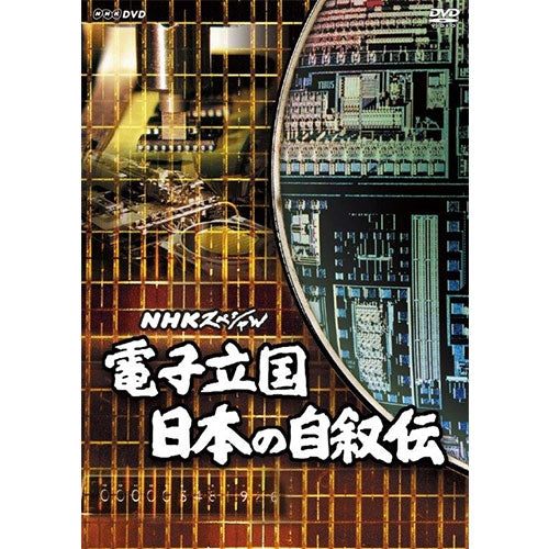 NHKスペシャル 電子立国 日本の自叙伝 DVD-BOX 全6枚（新価格） -NHK