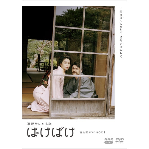ばけばけ 完全版 DVD-BOX2 全4枚 連続テレビ小説 - NHKグループ公式