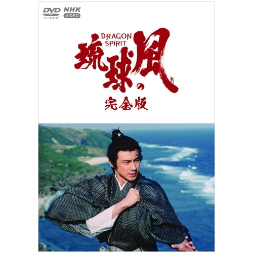 大河ドラマ 琉球の風 完全版 DVD-BOX 全6枚 -NHKグループ公式通販