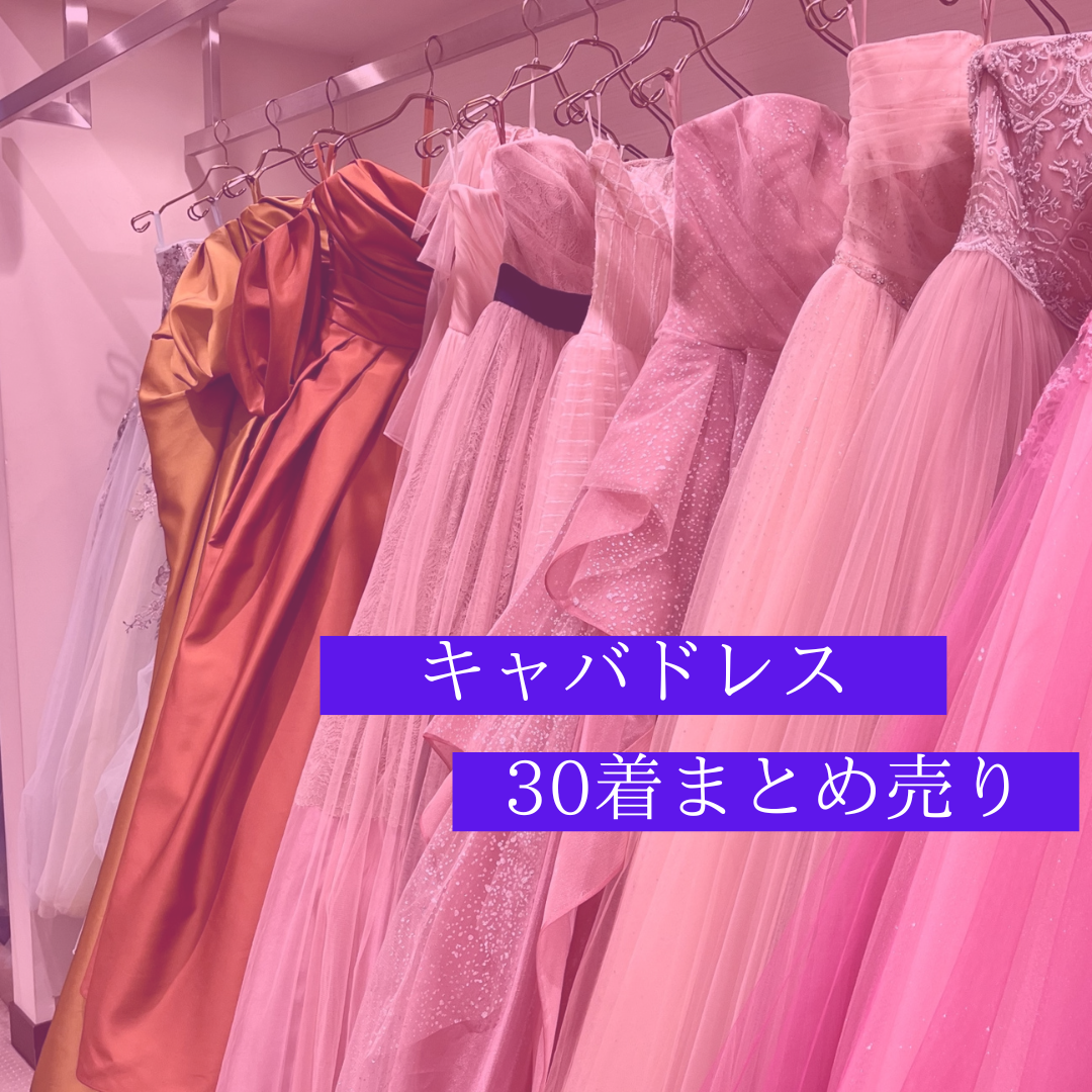 キャバドレス 30着アソートセット ナイトドレスまとめ売り 卸 仕入れ