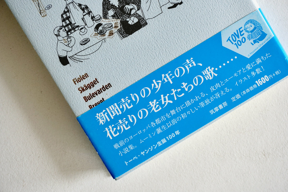 旅のスケッチ / 著者・トーベ・ヤンソン / 筑摩書房 – 面影 book&craft