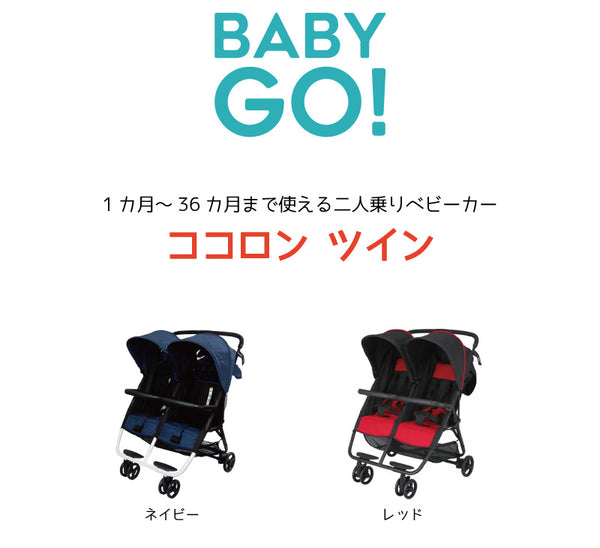 ココロン ツイン ネイビー 横型二人乗りベビーカー 双子用 2人乗り
