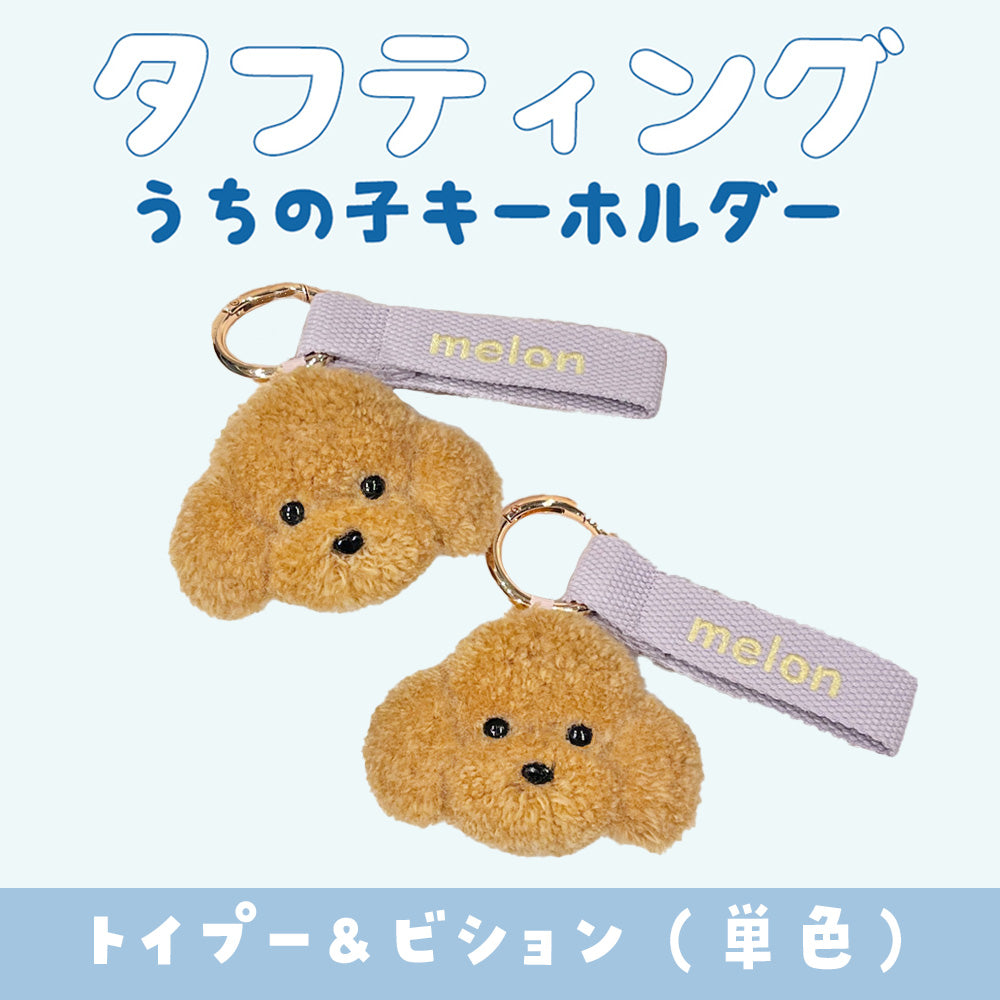 青山コンバン】タフティングうちの子キーホルダーカスタムメイド