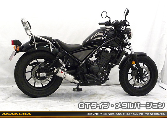 浅倉商事：レブル250【2BK-MC49】用 TTRタイプマフラー GTタイプ