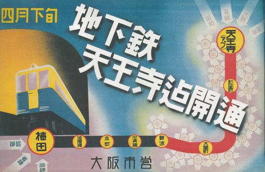 大阪市営地下鉄開通50周年記念復刻ポスター（後編） - 阿房列車ピクト
