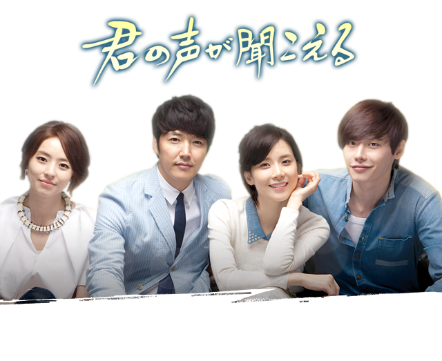 BS-TBS 韓国ドラマ「君の声が聞こえる」