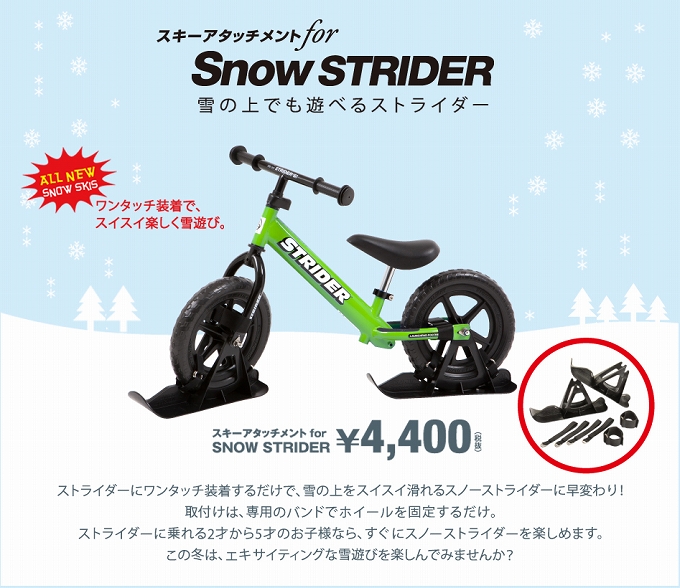Snow STRIDERの季節。 | サイクルパークトミー