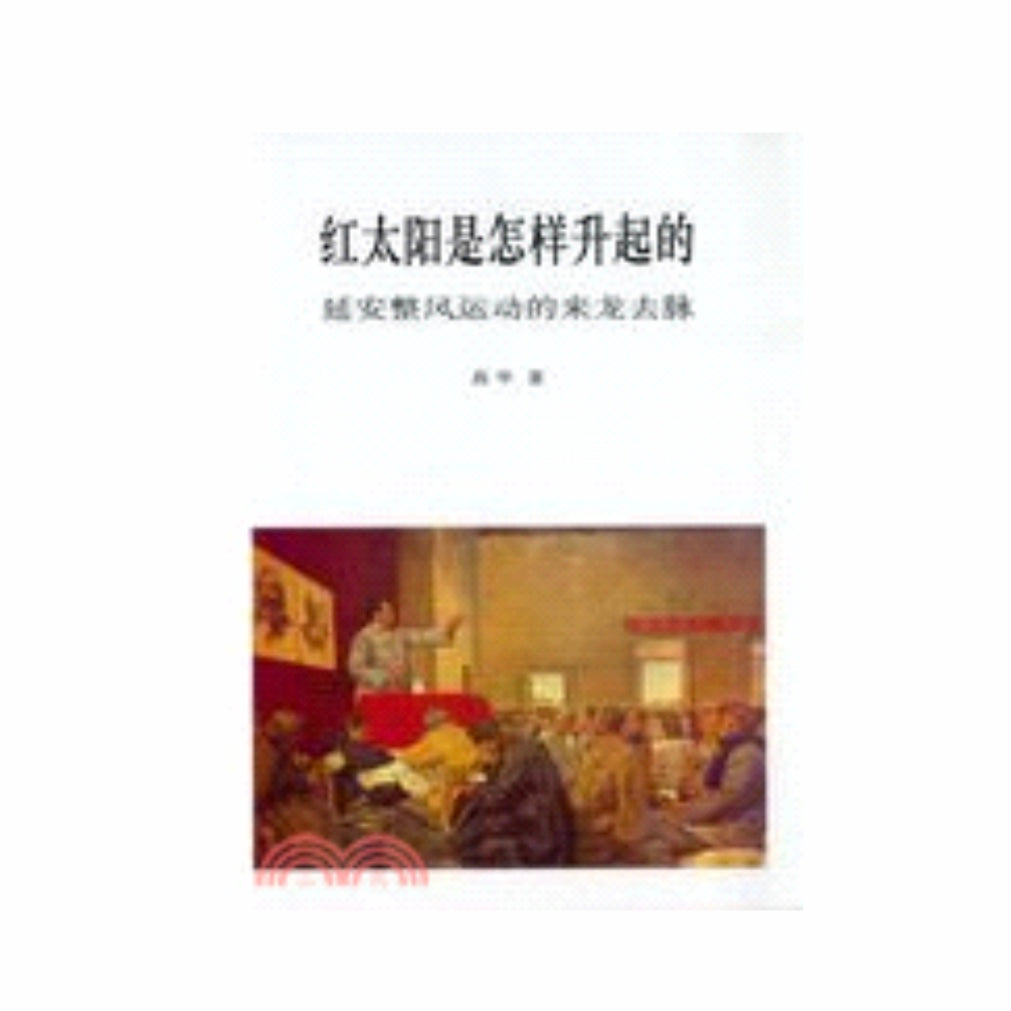 红太阳是怎样升起的：延安整风运动的来龙去脉（简体版） 高华– 知非書店