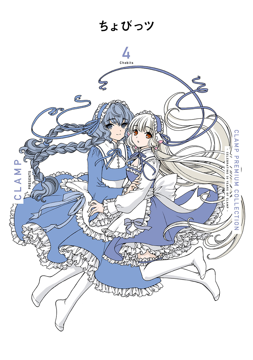 CLAMP PREMIUM COLLECTION「ちょびっツ」4巻6/6発売。 | clamp-net.com