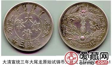分辨宣统三年大清银币真伪的方法有哪些？附宣统三年大清银币价格-爱藏网