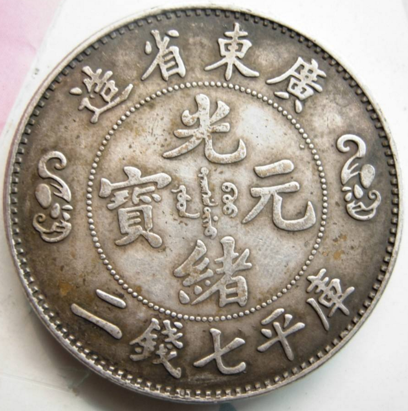 光緒元寶 京局省造【銀貨保証】壹圓 銀幣 銀貨 中国 M24081212 中国