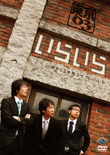 第9回 東京03 単独ライブ 「いらいら」』 | CONTENTS LEAGUE