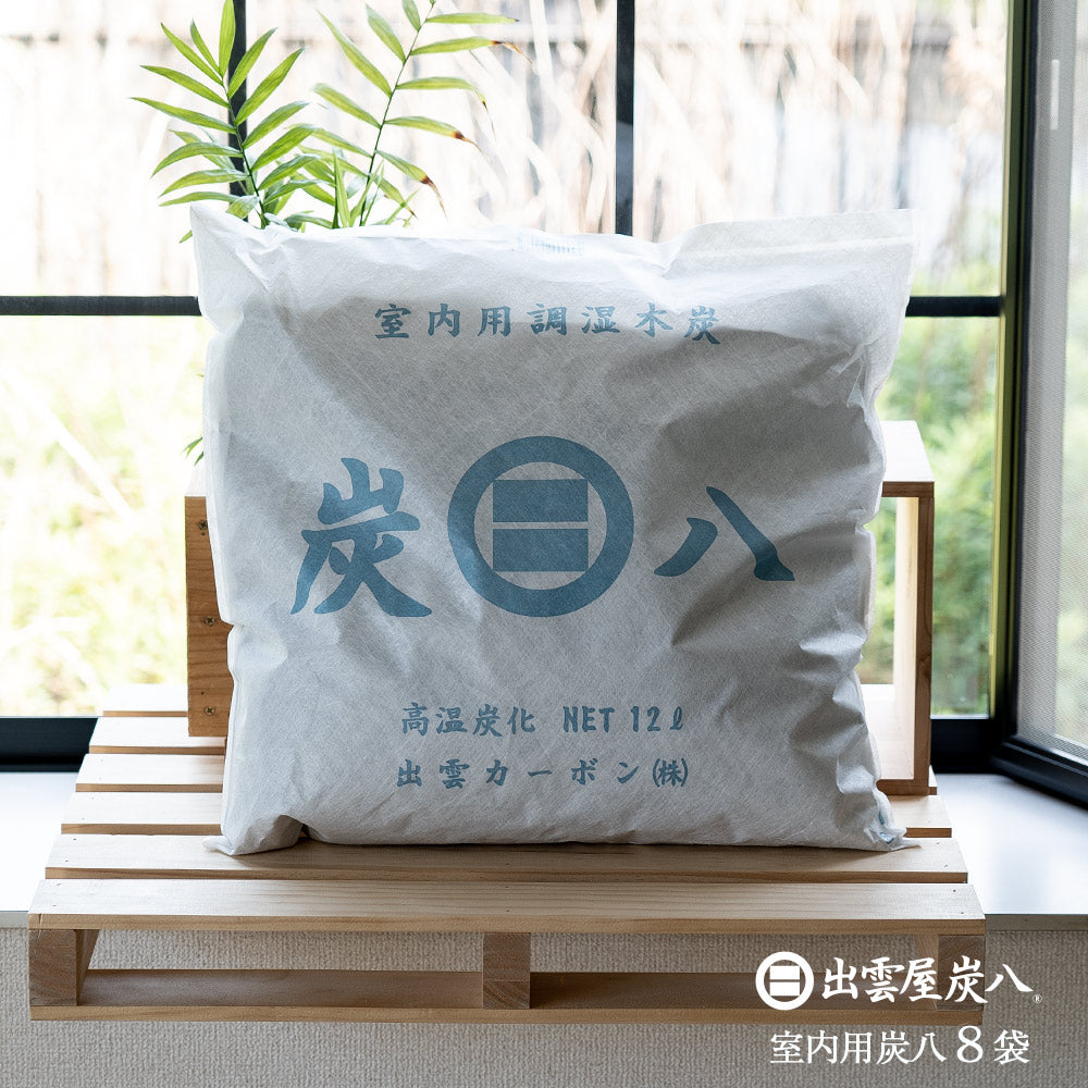炭八 室内用 大袋 12L 8個セット – CRAFT STORE