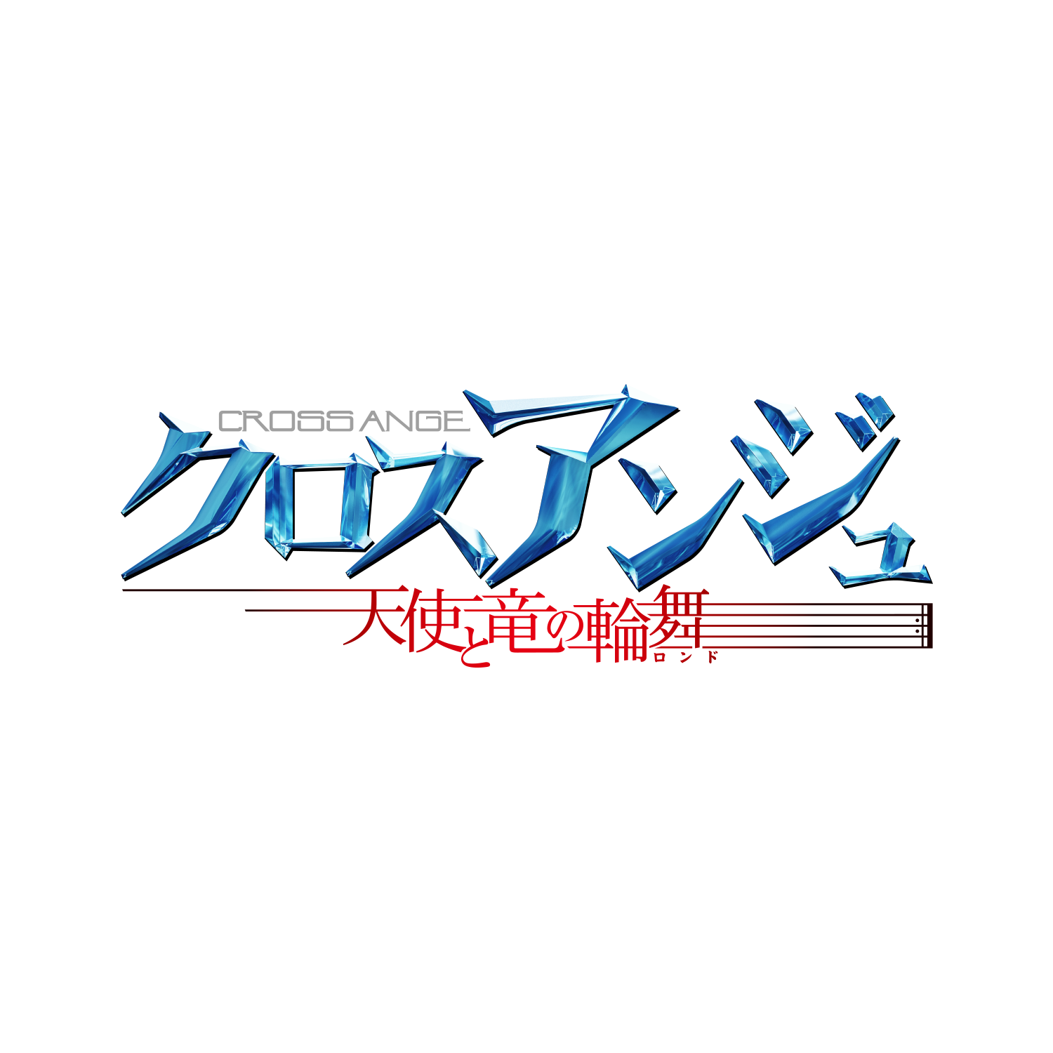 GOODS | クロスアンジュ 天使と竜の輪舞