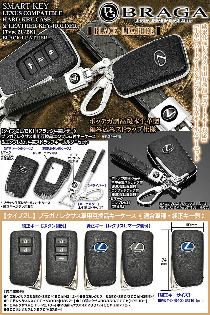 タイプ2L/BK レクサス汎用/ブラックレザー スマートキー レクサスL