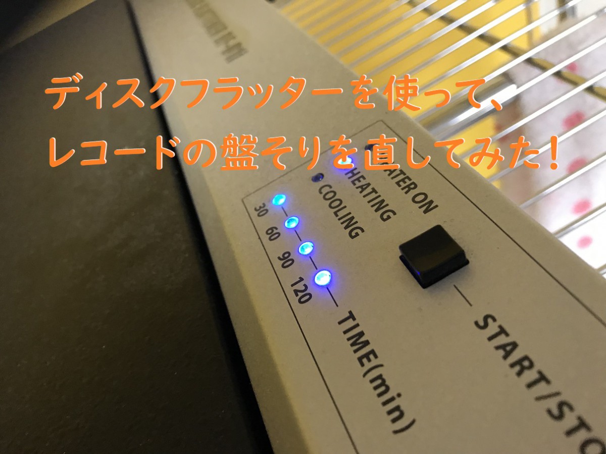 ディスクフラッターでレコードの盤そりを直してみた | djlotman.com