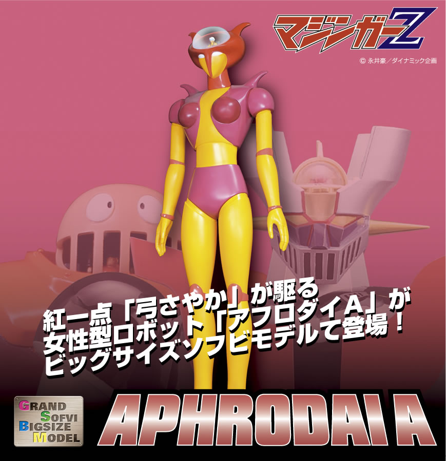 アフロダイA