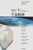 冨田『ロシア宇宙開発史』:アメリカとはまったく別の技術の系譜 - 山形