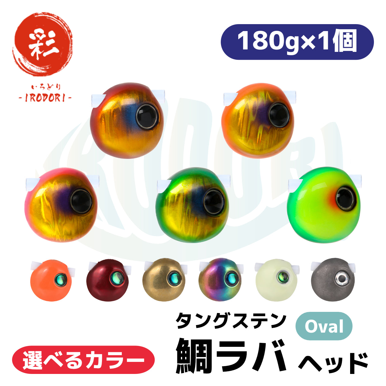Oval:180g×1個】 選べるカラー タングステン 鯛ラバ （タイラバ