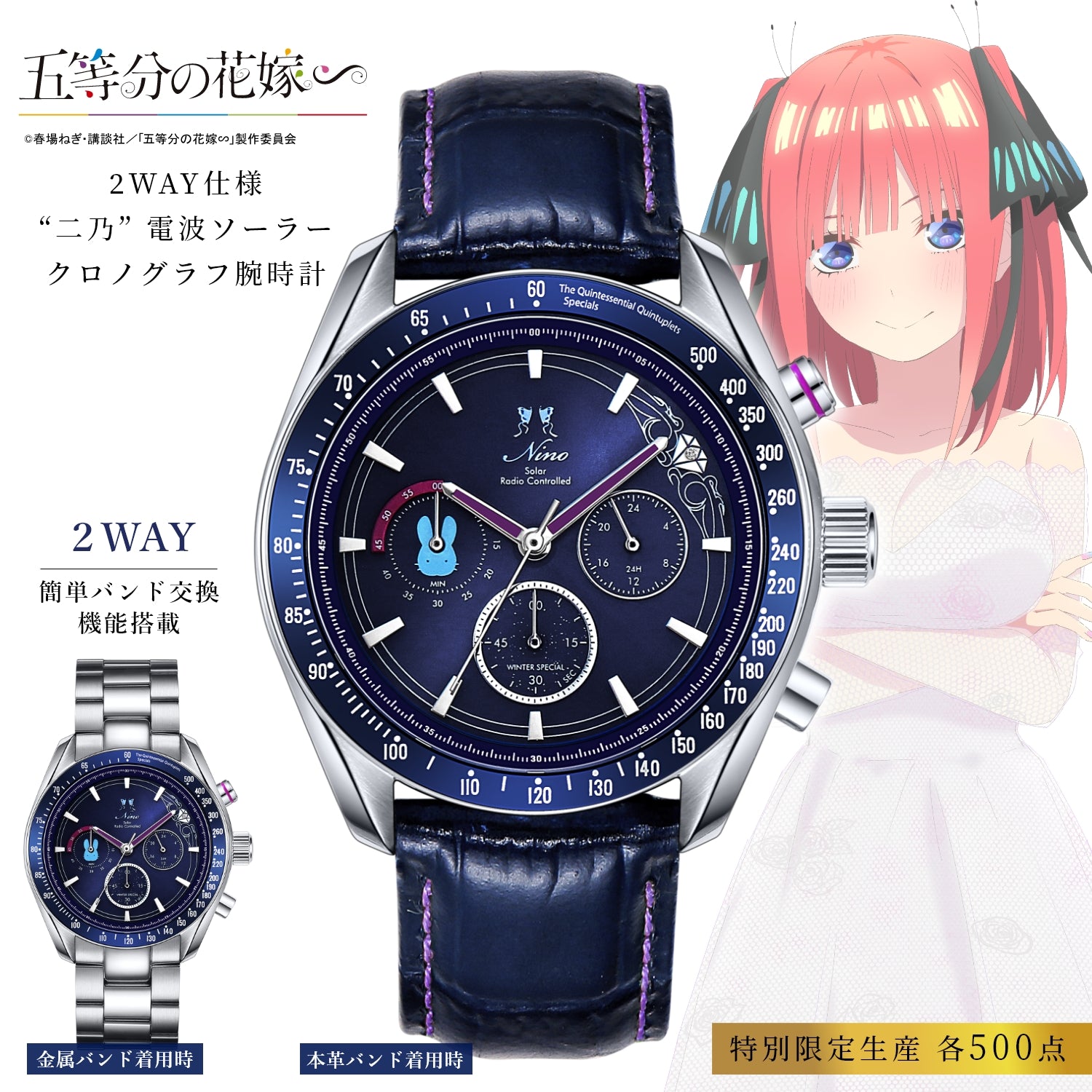 TVスペシャルアニメ「五等分の花嫁∽」電波ソーラークロノグラフ