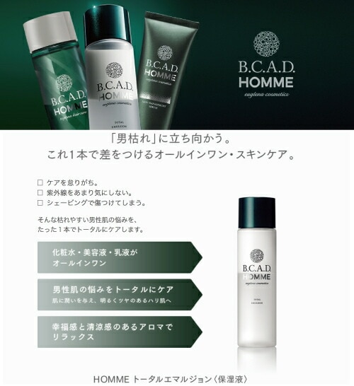 A倉庫】B.C.A.D. HOMME トータルエマルジョン (保湿液）120ml (天然