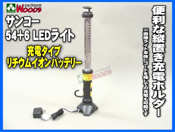 サンコー LEDライト 充電式 54+6 LED Lamp 54+6 作業灯 大型ワーク