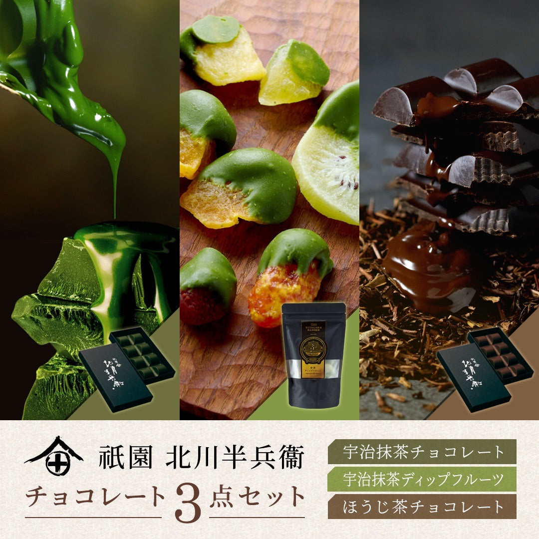 祇園 北川半兵衞 | 抹茶チョコレート詰め合わせセット – 祇園 北川半兵衛