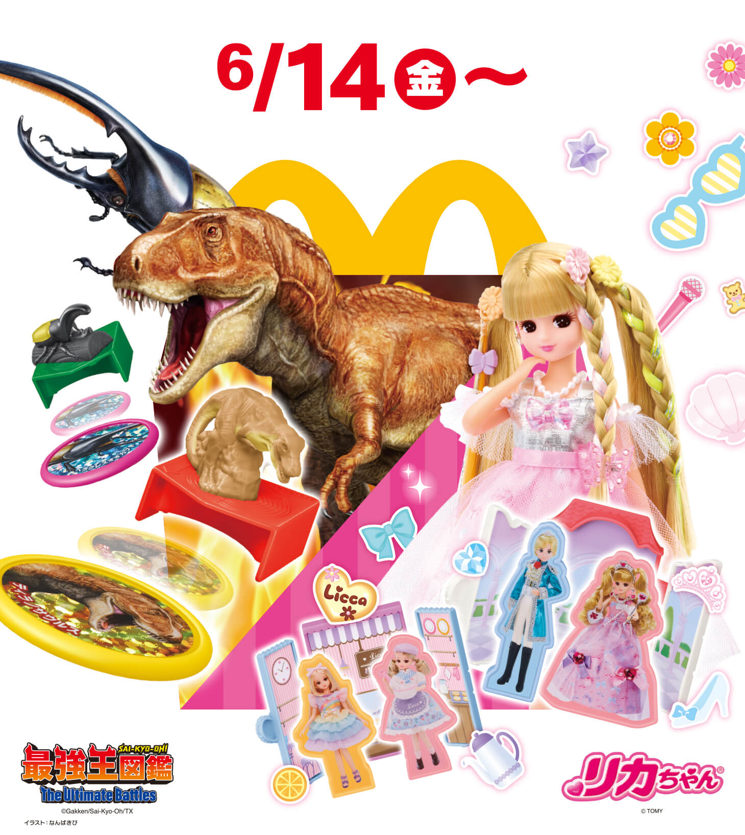 マクドナルドのハッピーセット®に「最強王図鑑」が登場。デジタル施策