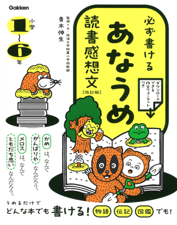 必ず書ける あなうめ読書感想文 改訂版』を活用した読書感想文講座を