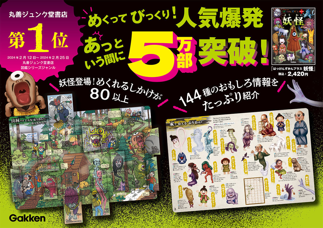 品切れ続出!大ヒット妖怪しかけ図鑑が発売半年で3度目の重版出来