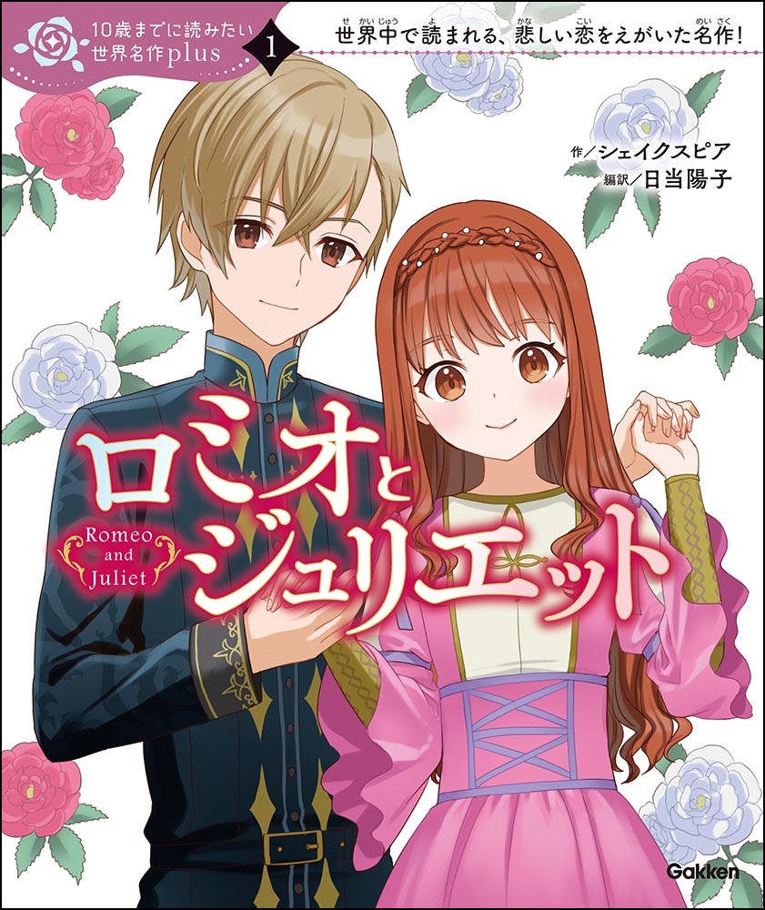 10歳までに読みたい名作」新シリーズはお話を楽しみながら英語も学べる