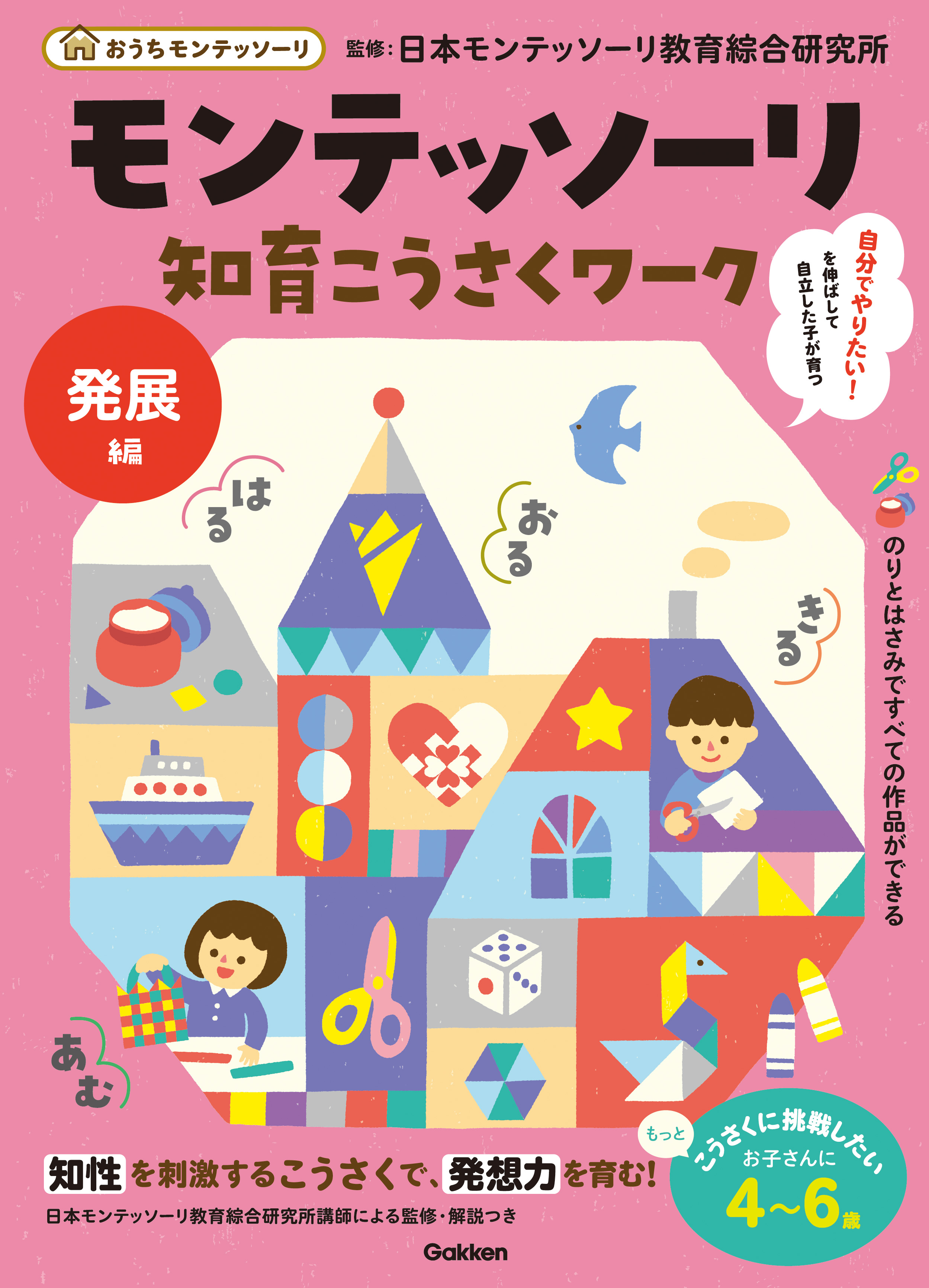 おうちモンテにぴったり「モンテッソーリ知育こうさくワーク」待望の第
