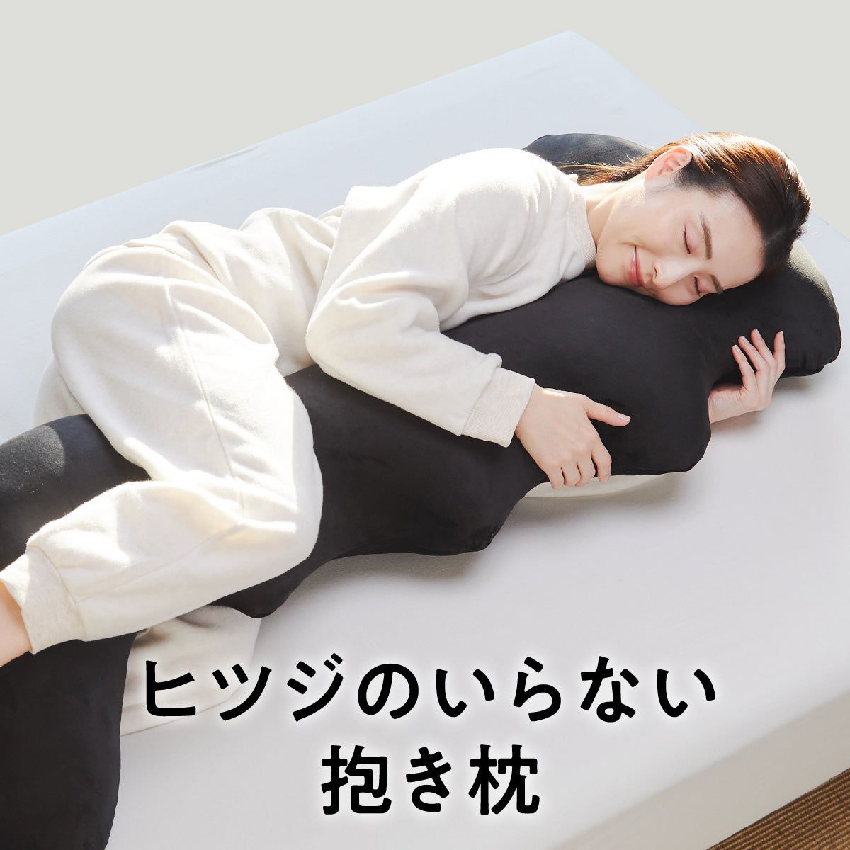 公式】ヒツジのいらない抱き枕 – ヒツジのいらない枕公式サイト