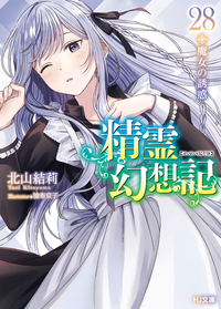 精霊幻想記 28.魔女の誘惑 - 株式会社ホビージャパン