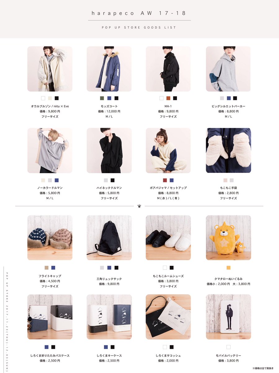 商品ラインナップ公開】harapeco AW POP UP STORE in 原宿 | harapeco